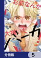 お前なんか大嫌いだバーカ!【分冊版】 5
