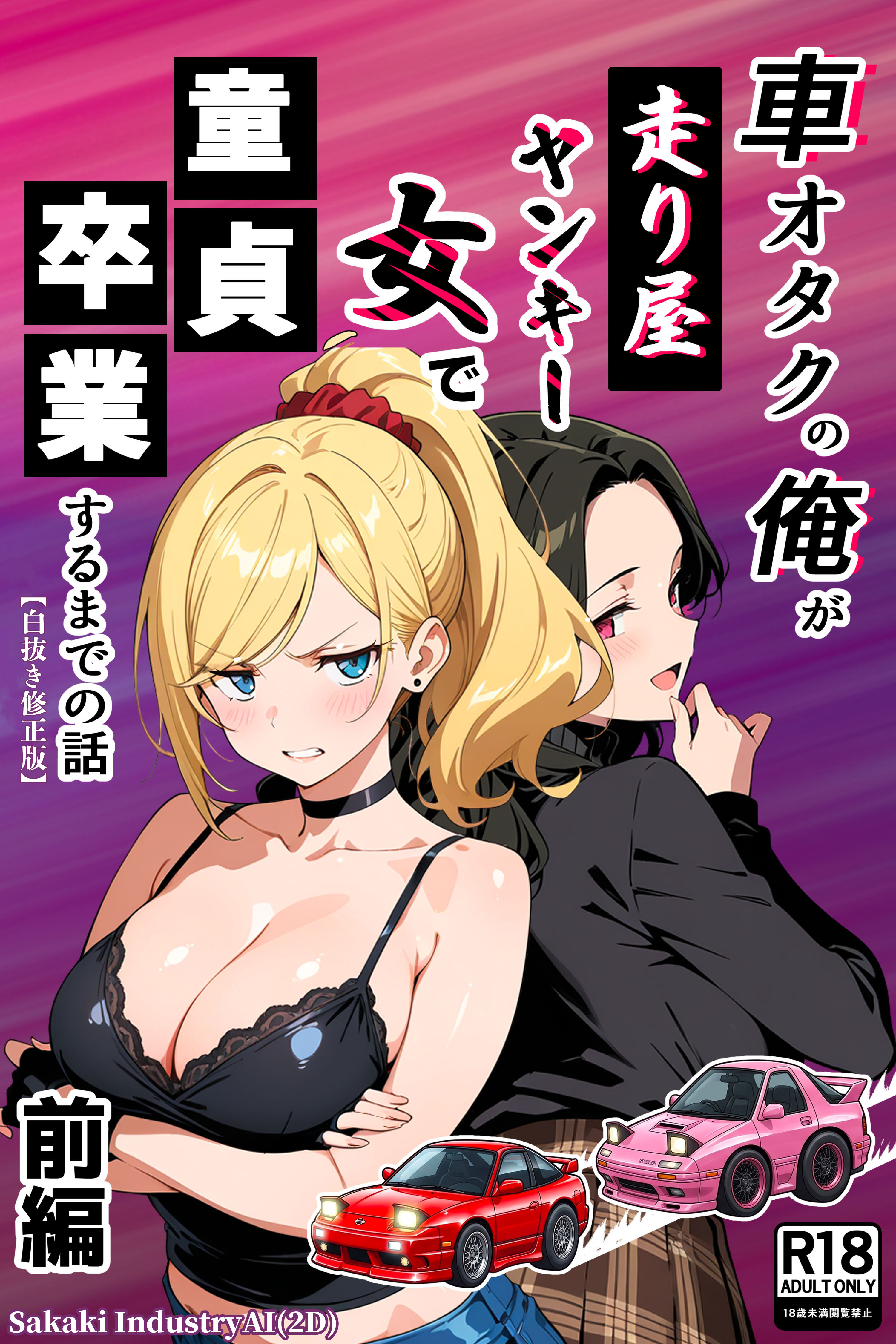 車オタクの俺が走り屋ヤンキー女で童貞卒業するまでの話・前編【白抜き修正版】
