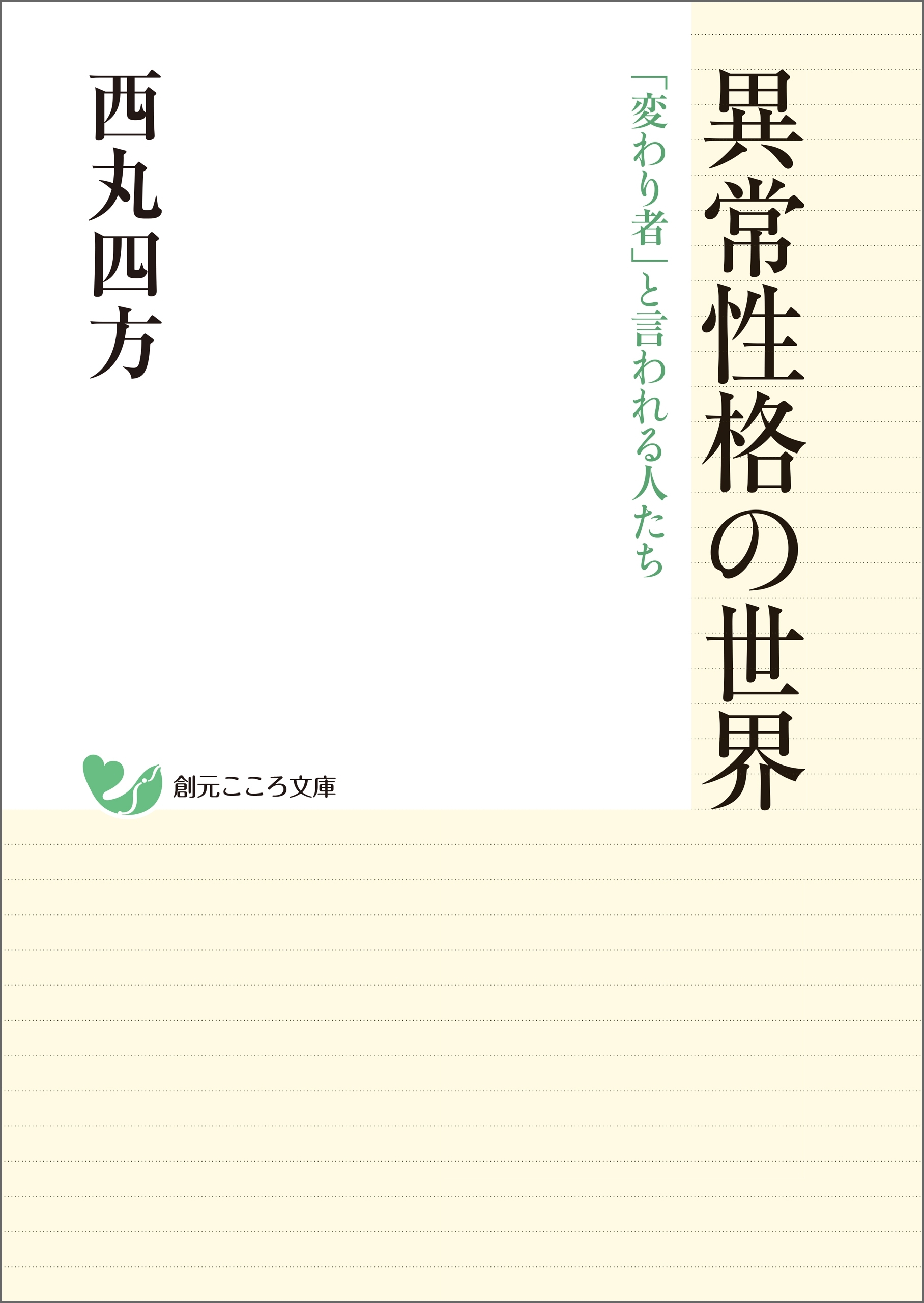 異常性格の世界