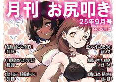 月刊お尻叩き 25年9月号