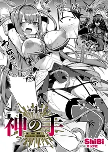 神の手