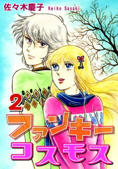 ファンキーコスモス(2)