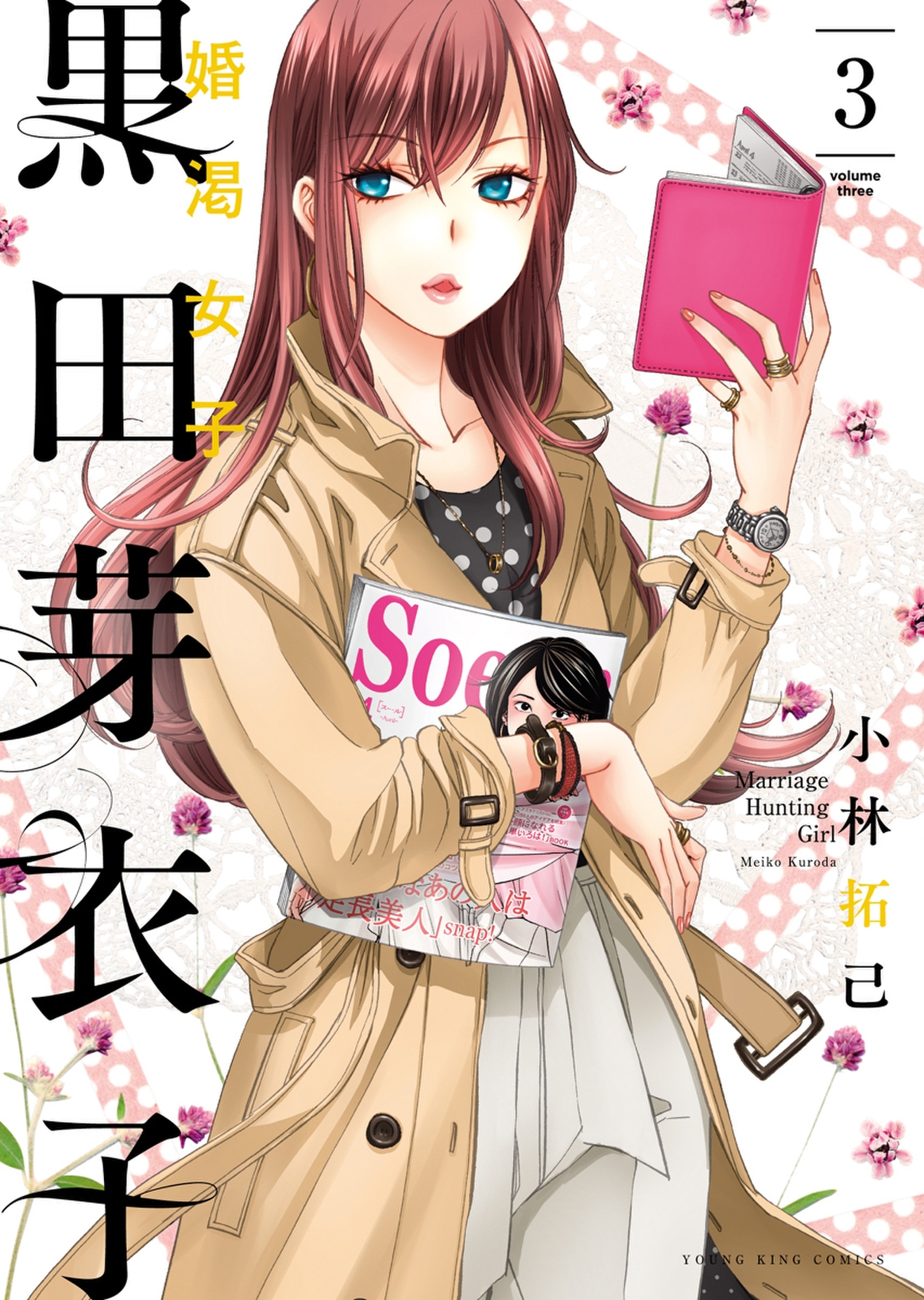 黒田芽衣子 ～婚渇女子～（３）