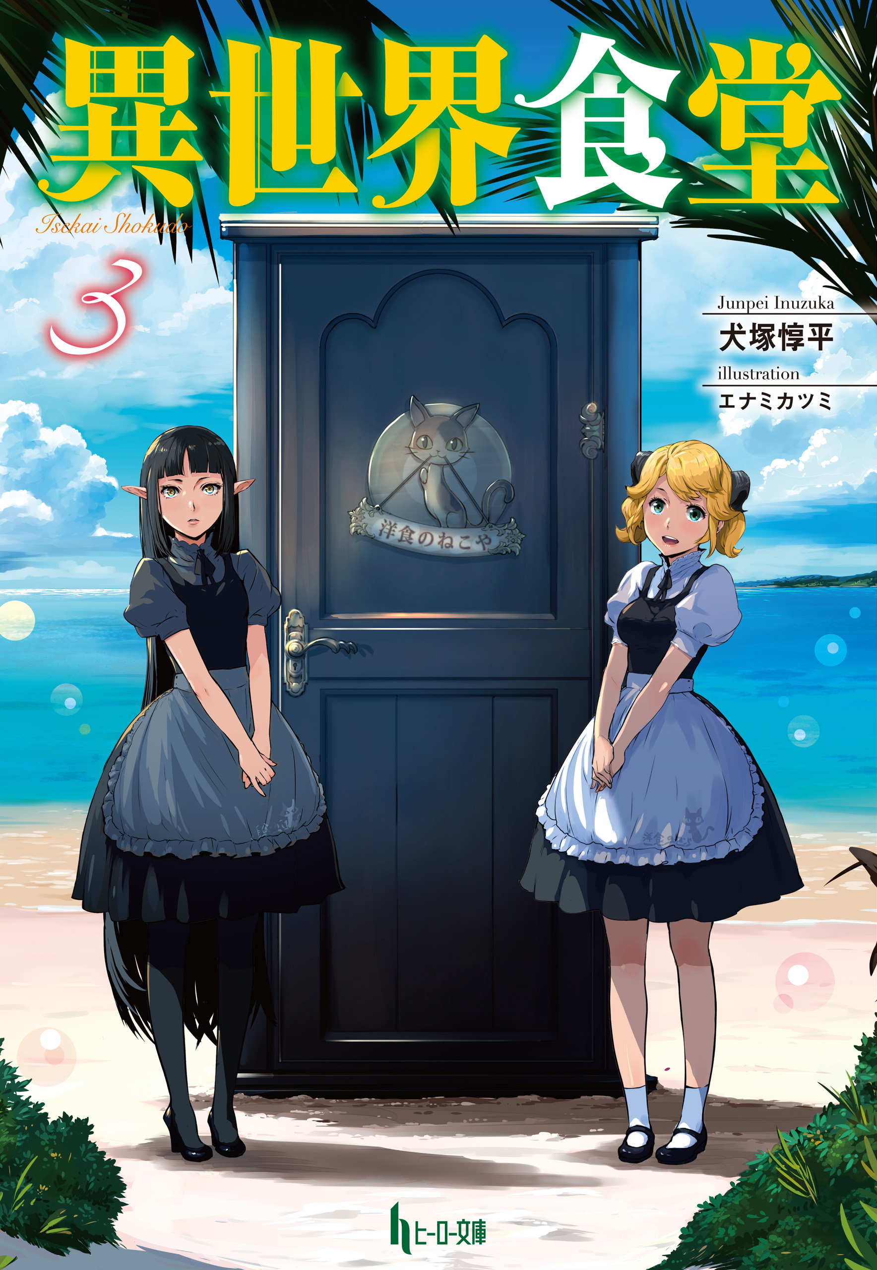 異世界食堂　３