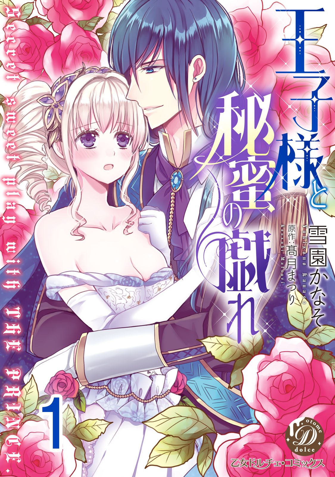 【期間限定　無料お試し版　閲覧期限2026年8月16日】王子様と秘蜜の戯れ【分冊版】1