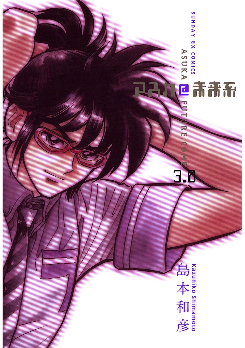 アスカ＠未来系