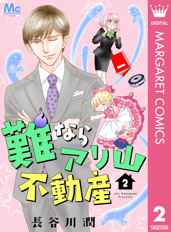 難ならアリ山不動産 2 無料 試し読みなら Amebaマンガ 旧 読書のお時間です