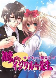 初恋×イジワル≒先生