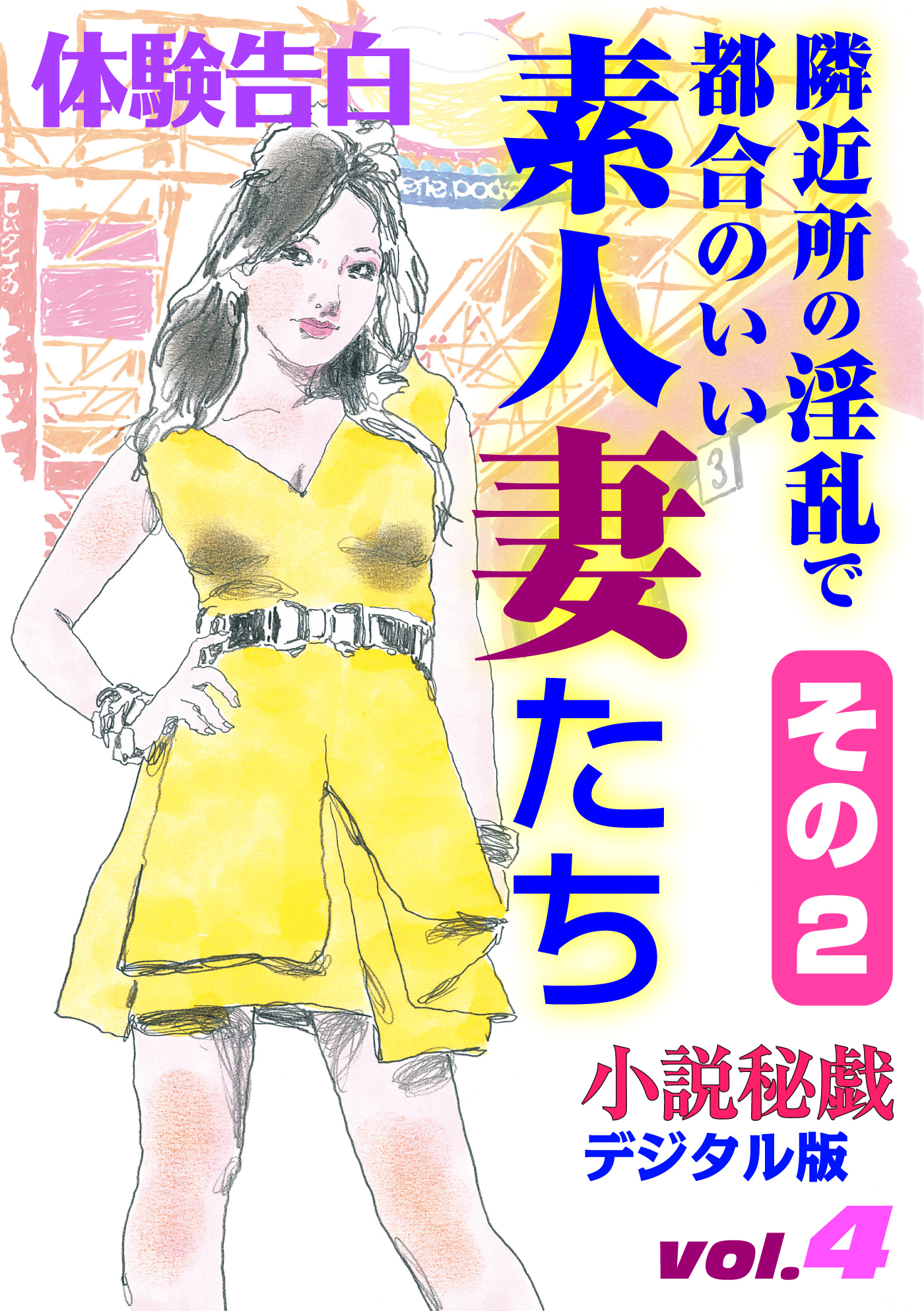 【体験告白】隣近所の淫乱で都合のいい素人妻たち