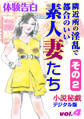 【体験告白】隣近所の淫乱で都合のいい素人妻たち その2~『小説秘戯』デジタル版 vol.4~