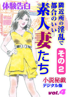 【体験告白】隣近所の淫乱で都合のいい素人妻たち