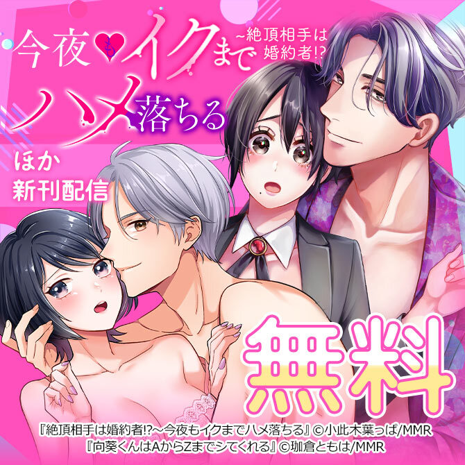 絶頂相手は婚約者!?～今夜もイクまでハメ落ちる ほか新刊配信