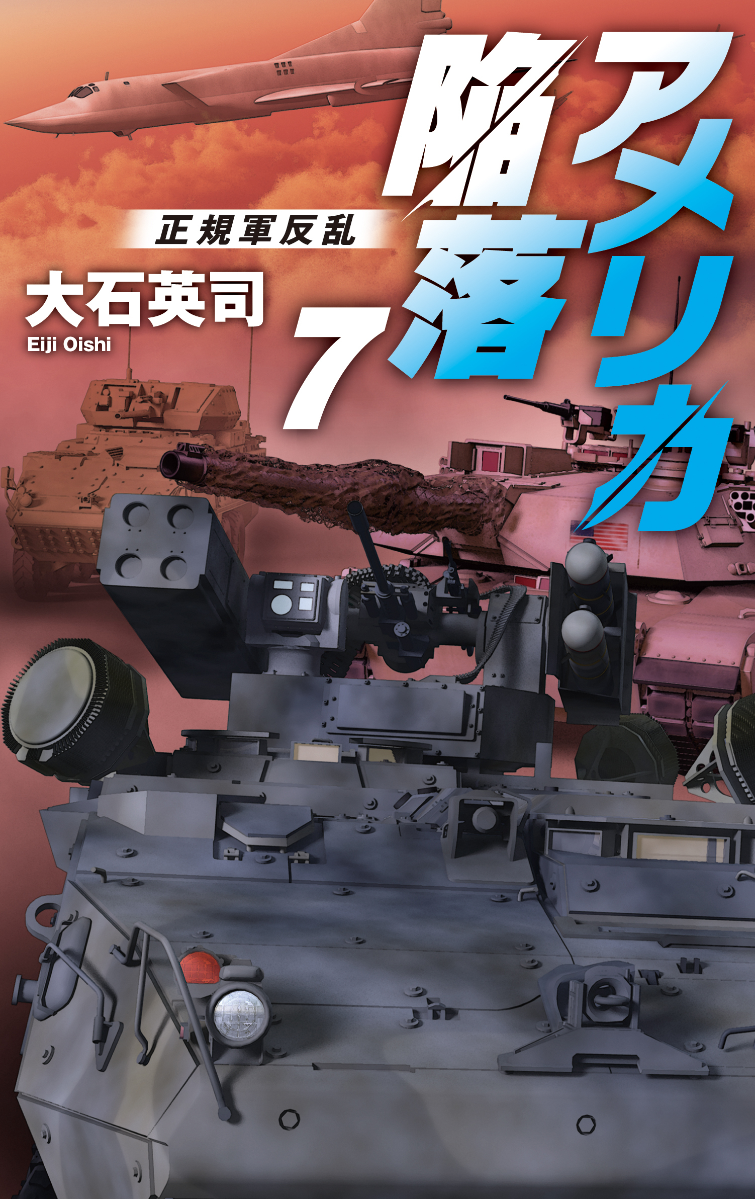 アメリカ陥落７　正規軍反乱