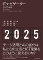 ITナビゲーター2025年版