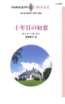 十年目の初恋