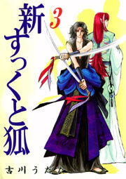 新すっくと狐3