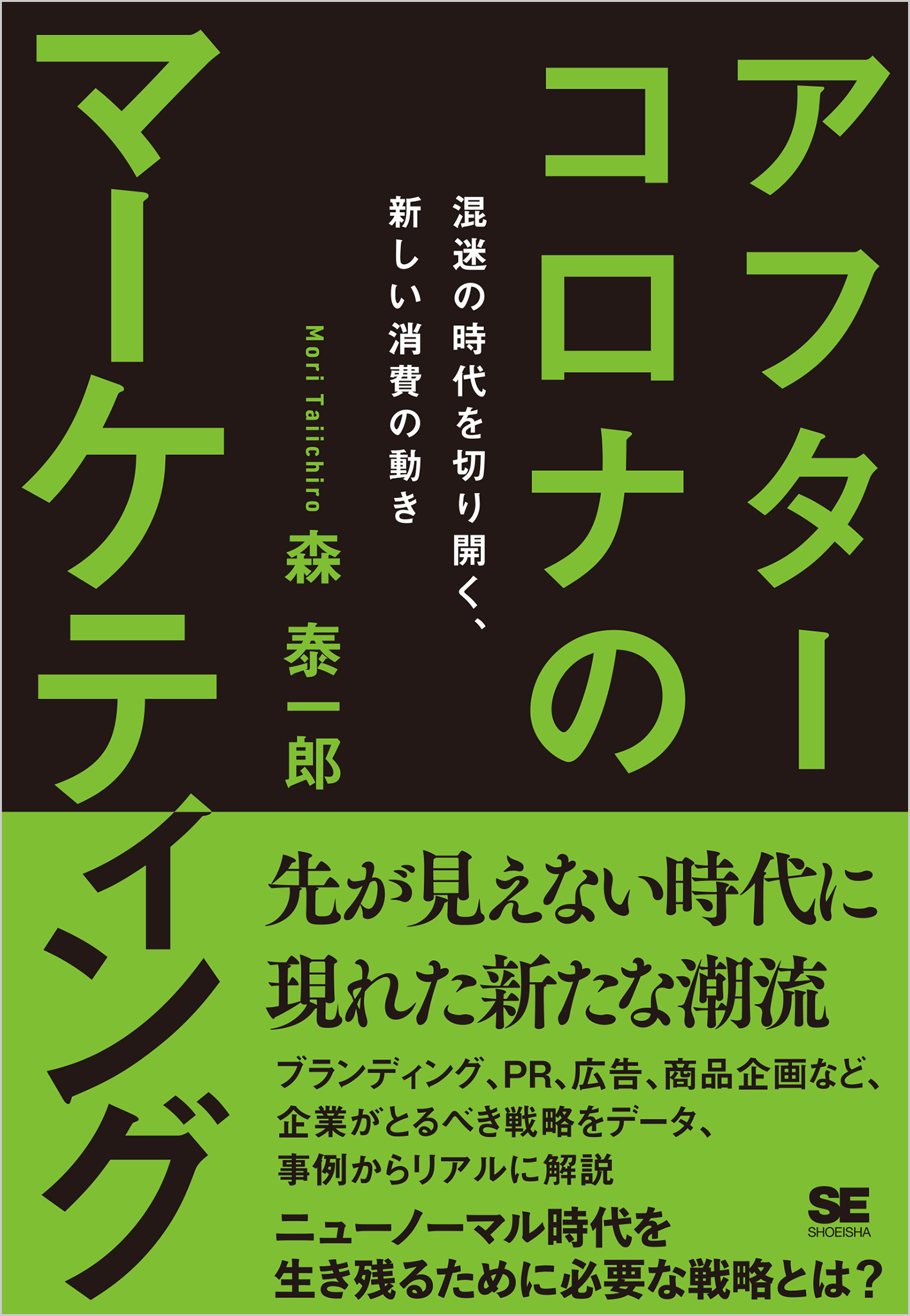アフターコロナのマーケティング 混迷の時代を切り開く、新しい消費の動き