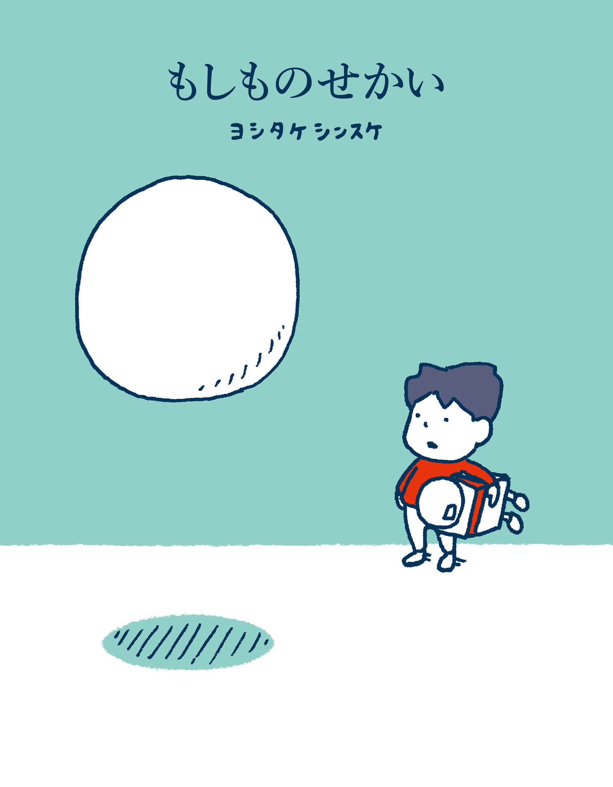 もしものせかい