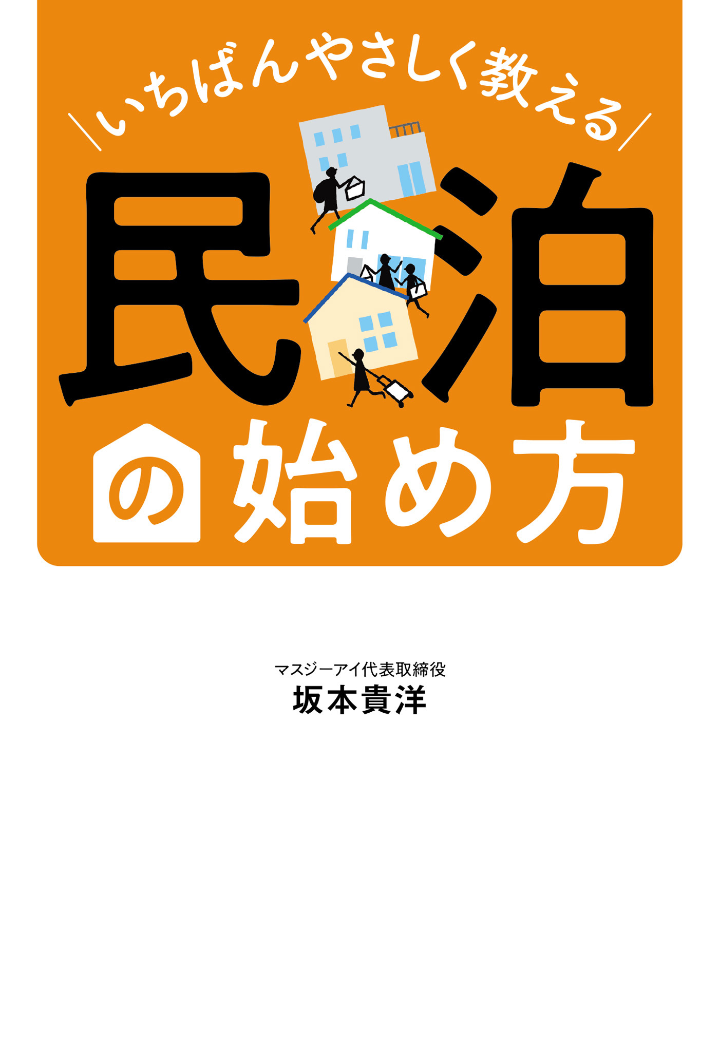 いちばんやさしく教える　民泊の始め方