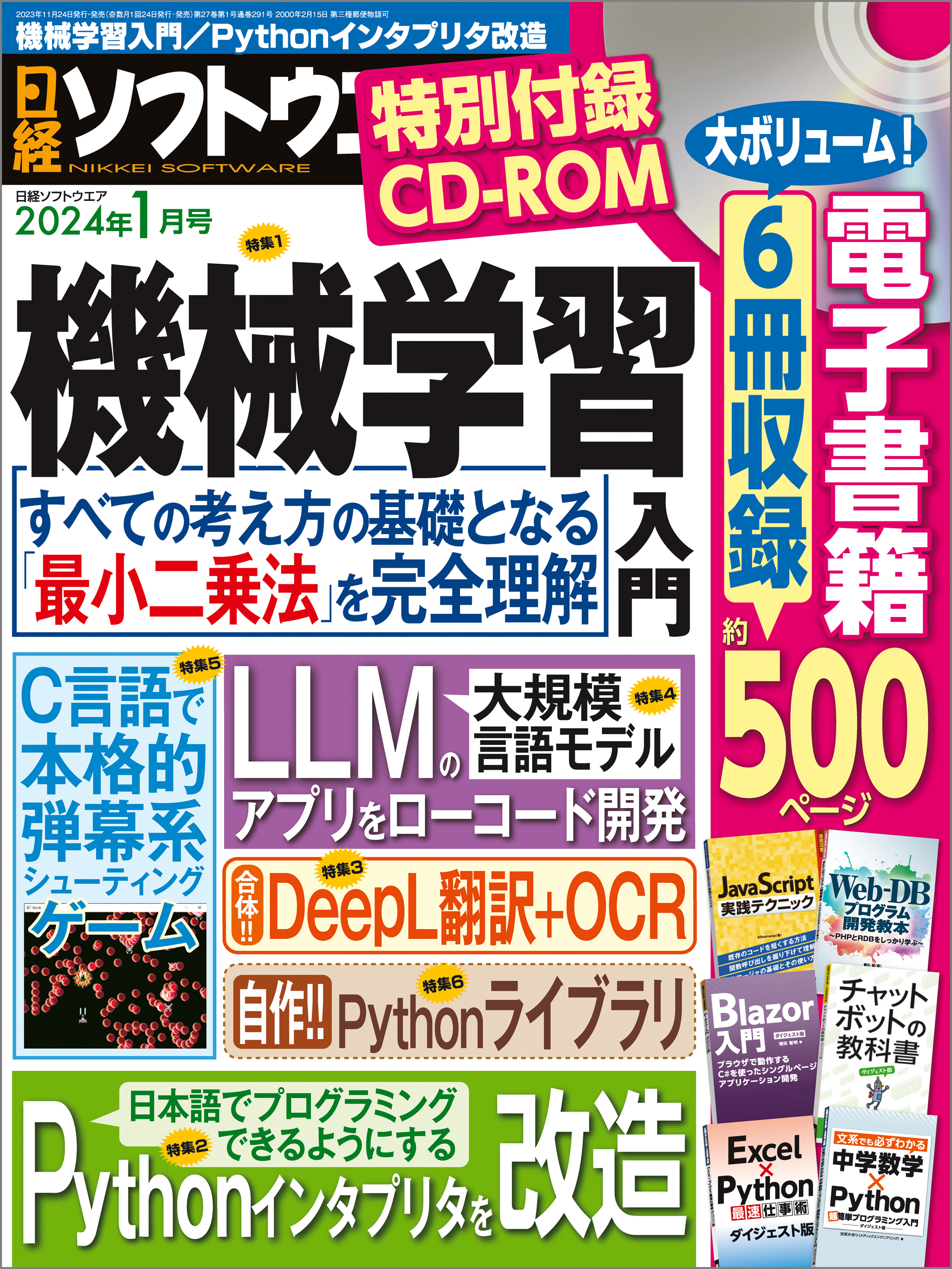 日経ソフトウエア 2024年1月号 [雑誌]