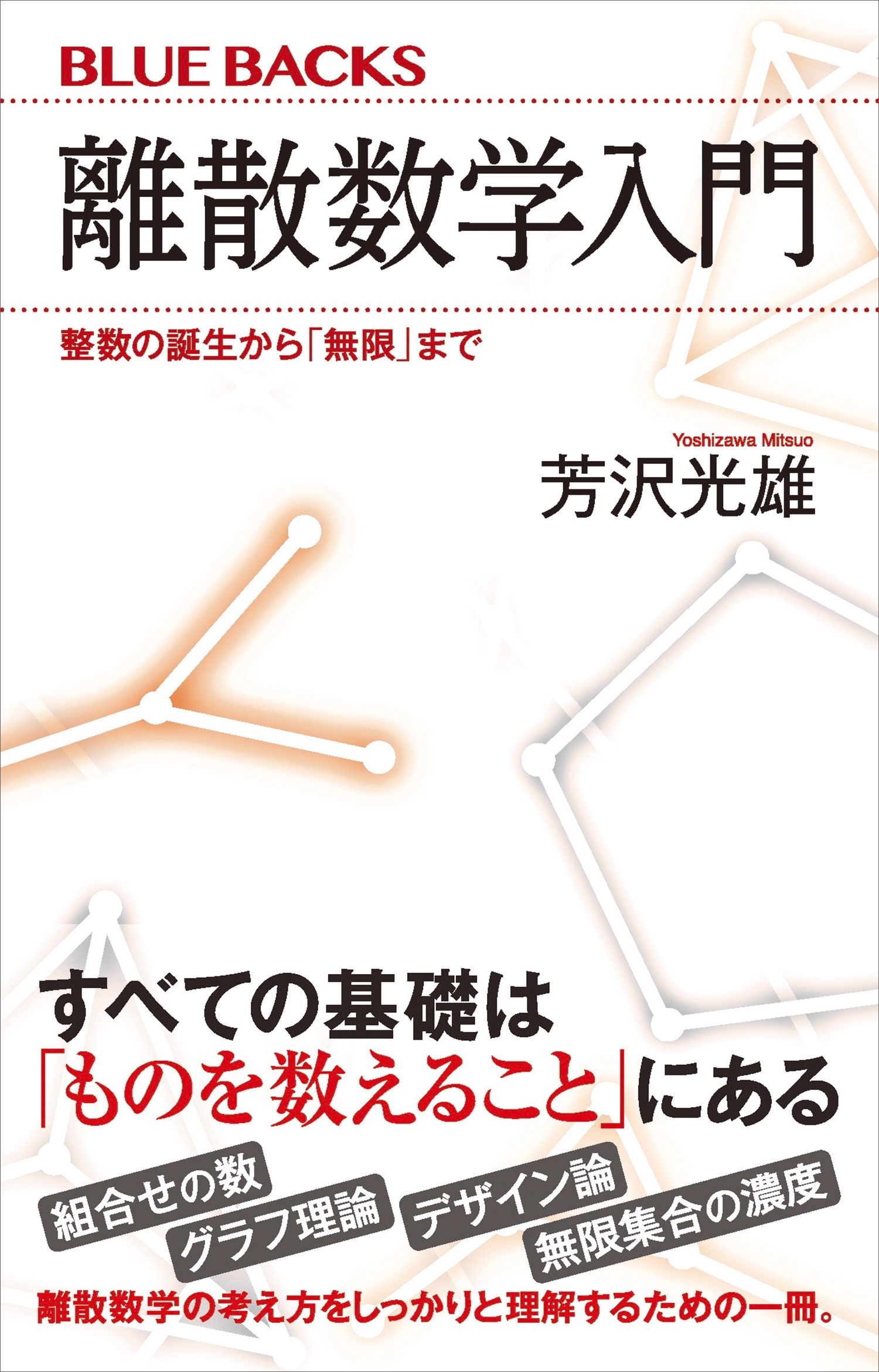 離散数学入門　整数の誕生から「無限」まで