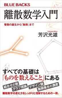 離散数学入門 整数の誕生から「無限」まで