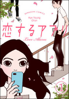 【フルカラー】恋するアプリ Love Alarm(分冊版)ラブアラーム 【第1話】