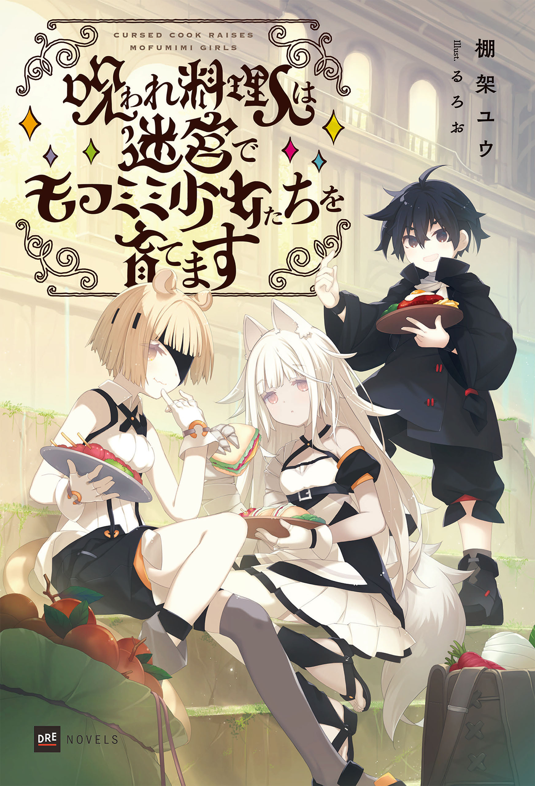 呪われ料理人は迷宮でモフミミ少女たちを育てます【電子特典付き】