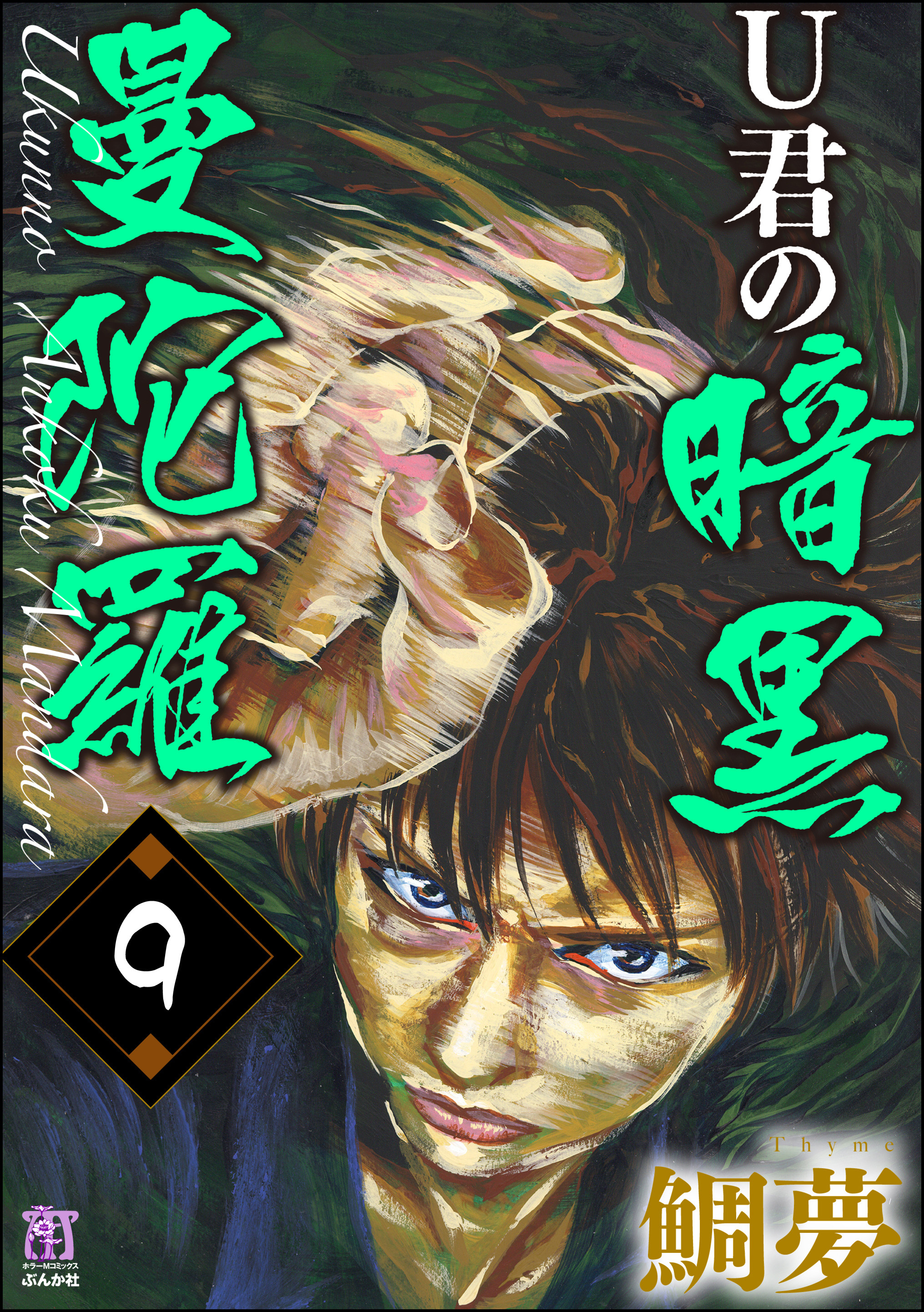 U君の暗黒曼陀羅 分冊版 第9話 無料 試し読みなら Amebaマンガ 旧 読書のお時間です