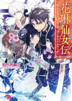 花琳仙女伝 引きこもり仙女は、やっぱり後宮から帰りたい【電子限定特典付き】