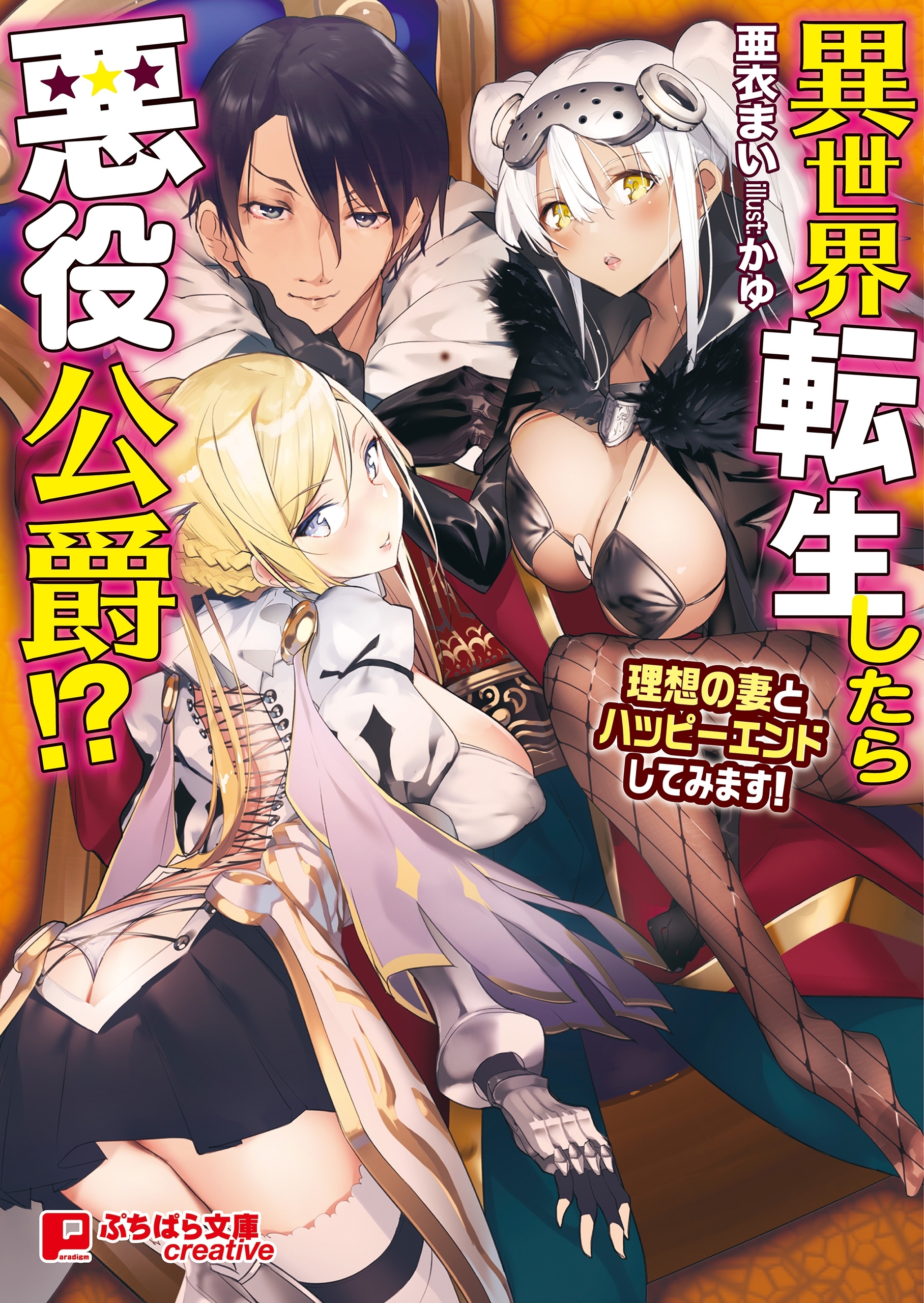 異世界転生したら悪役公爵!? ～理想の妻とハッピーエンドしてみます！～