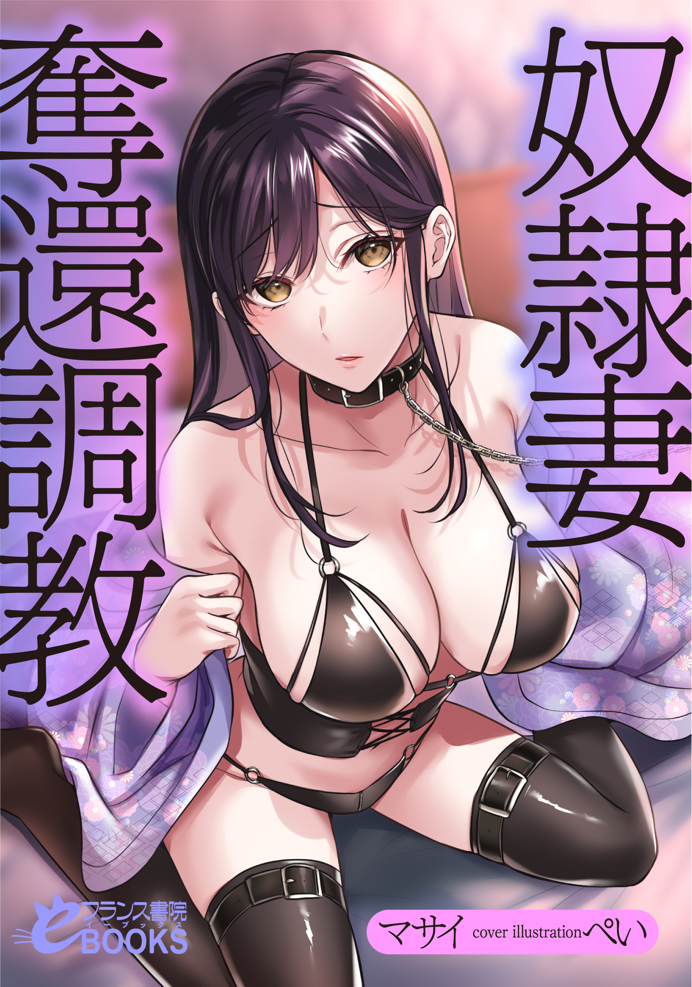 奴隷妻奪還調教