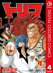 トリコ カラー版 4