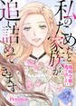 私のためだと家族が追い詰めてきます~地味令嬢は逃げ出したい~