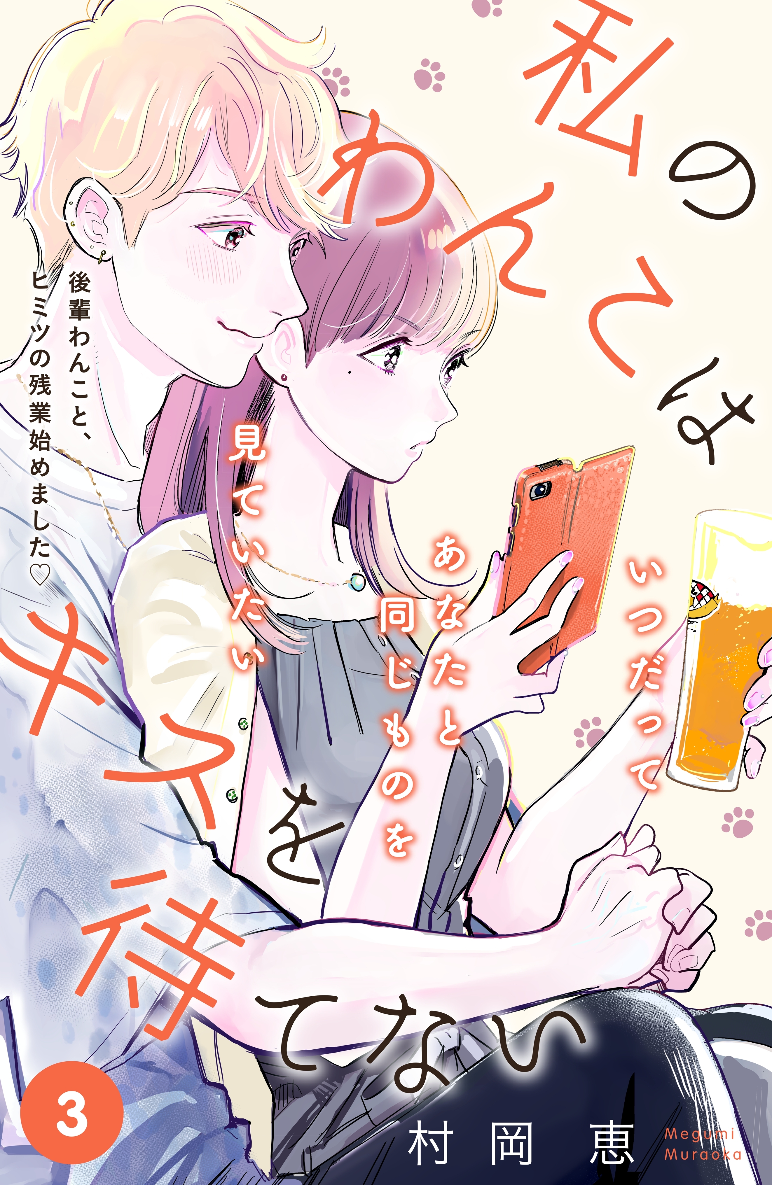 【期間限定　無料お試し版　閲覧期限2026年3月19日】私のわんこはキスを待てない［ｃｏｍｉｃ　ｔｉｎｔ］分冊版（３）