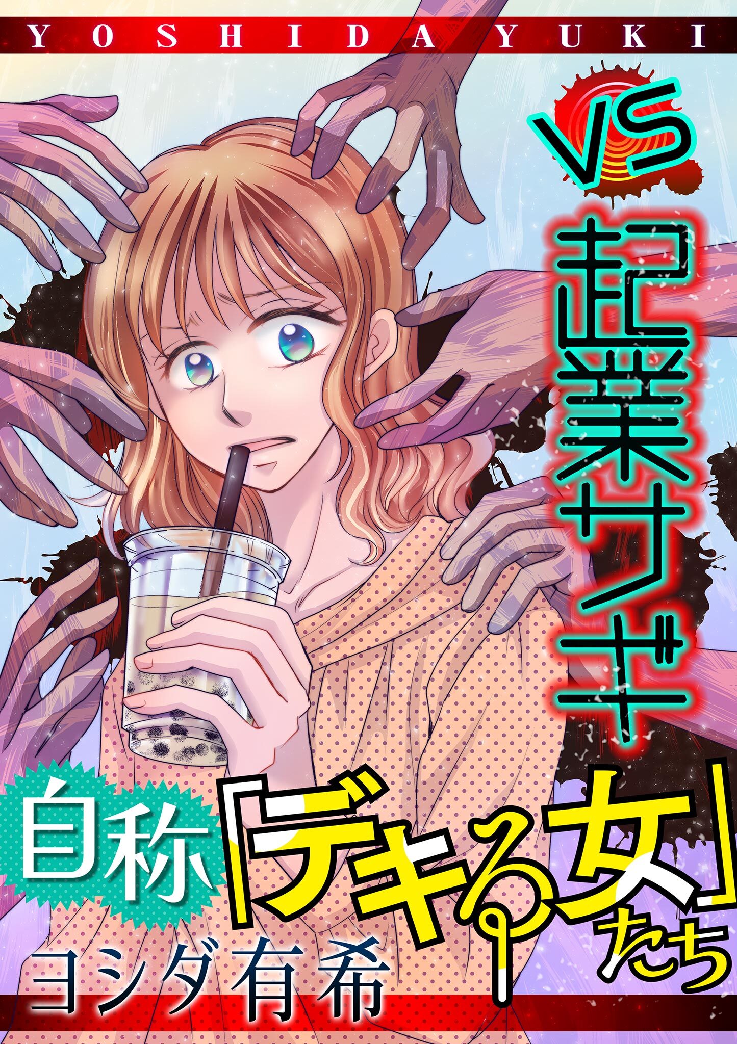 【期間限定　無料お試し版　閲覧期限2026年8月15日】自称「デキる女」たち【マイクロ】 #vs起業サギ