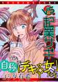 【期間限定 無料お試し版 閲覧期限2026年8月15日】自称「デキる女」たち【マイクロ】 #vs起業サギ