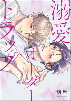 溺愛オーダートラップ(単話版)