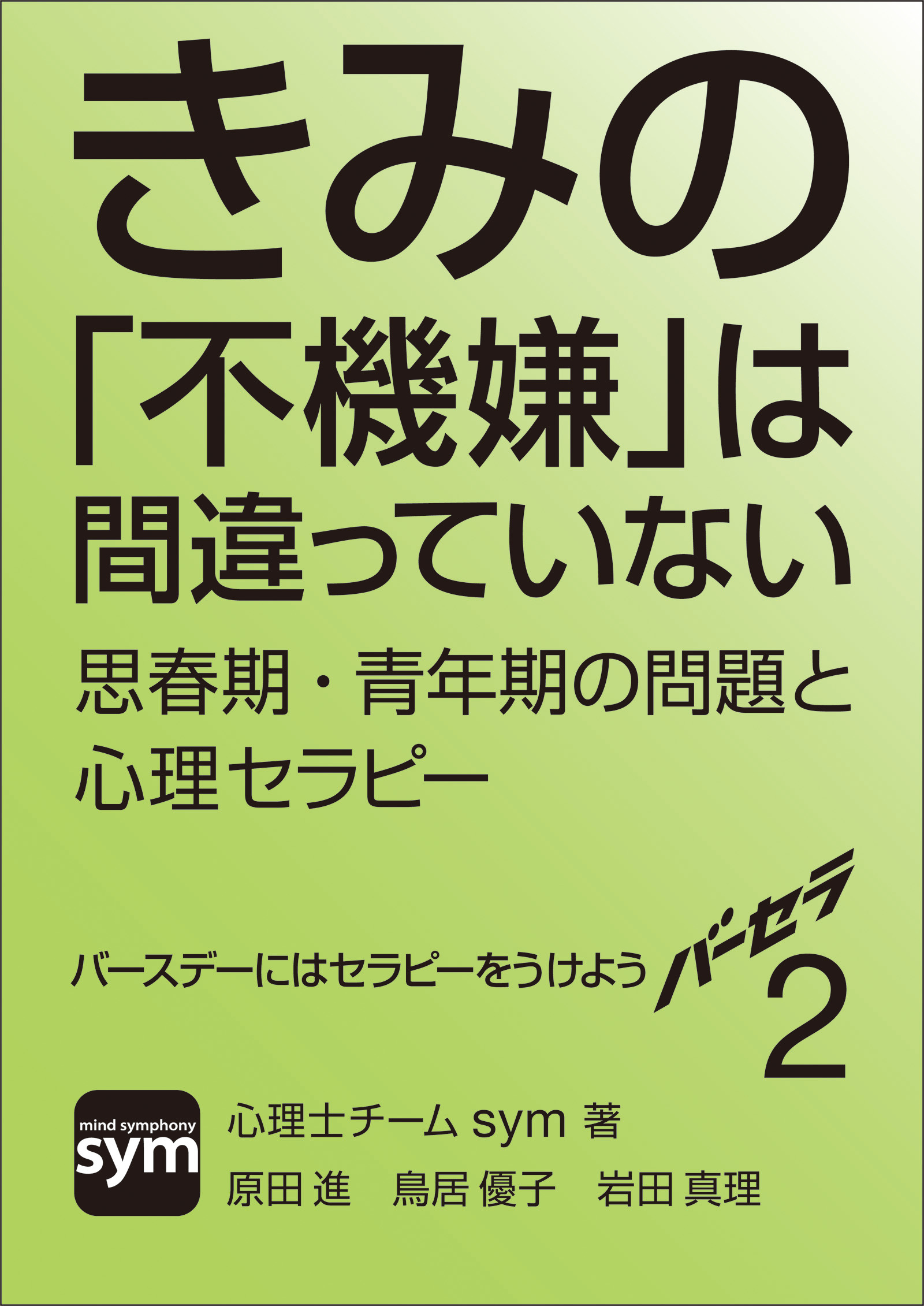 バーセラ２～きみの「不機嫌」は間違っていない 思春期・青年期の問題と心理セラピー～