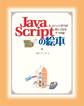 JavaScriptの絵本 ホームページ作りが楽しくなる9つの扉