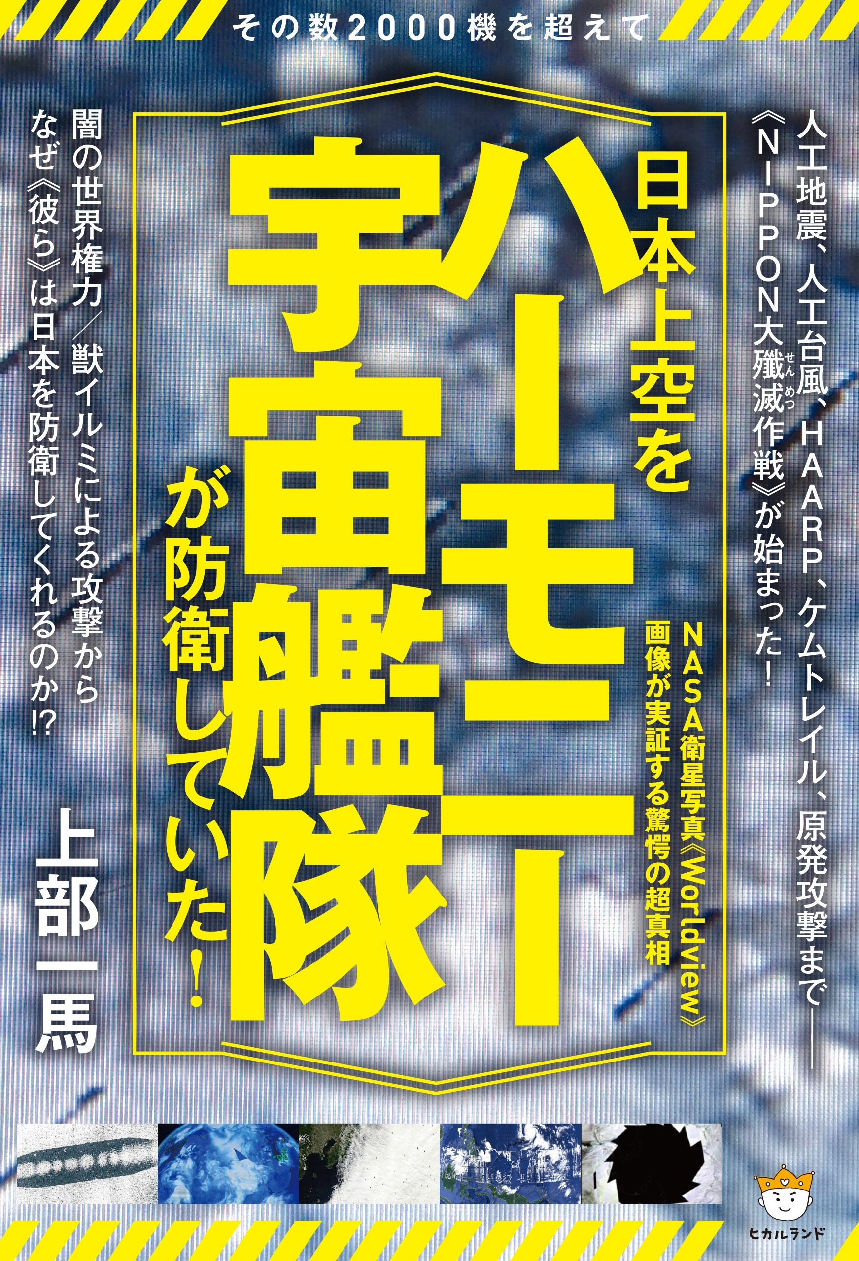 その数2000機を超えて 日本上空を《ハーモニー宇宙艦隊》が防衛していた!  NASA衛星写真《Worldview》画像が実証する驚愕の超真相