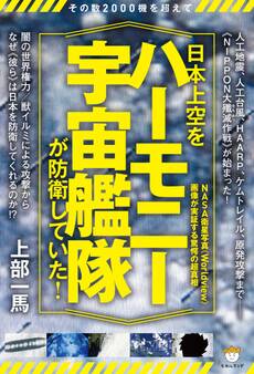 その数2000機を超えて 日本上空を《ハーモニー宇宙艦隊》が防衛していた! NASA衛星写真《Worldview》画像が実証する驚愕の超真相