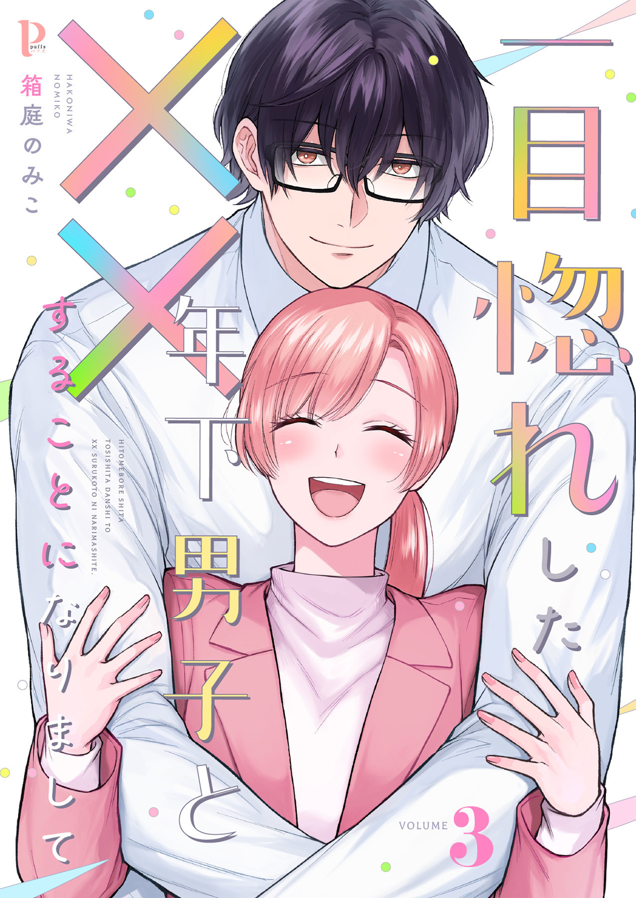 一目惚れした年下男子と××することになりまして【合本版】3