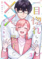 一目惚れした年下男子と××することになりまして【合本版】3