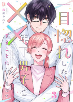 一目惚れした年下男子と××することになりまして【合本版】