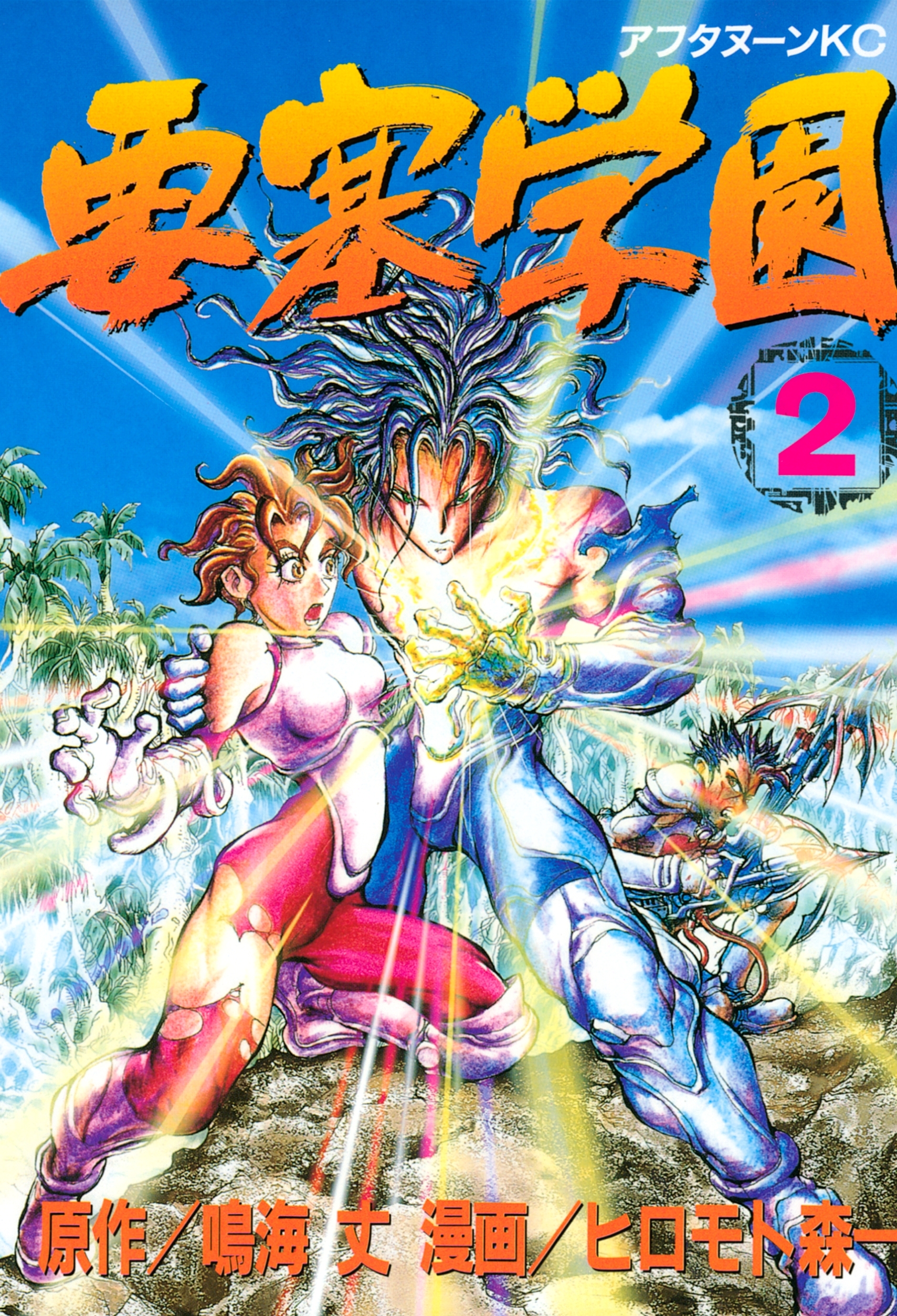 要塞学園（２）