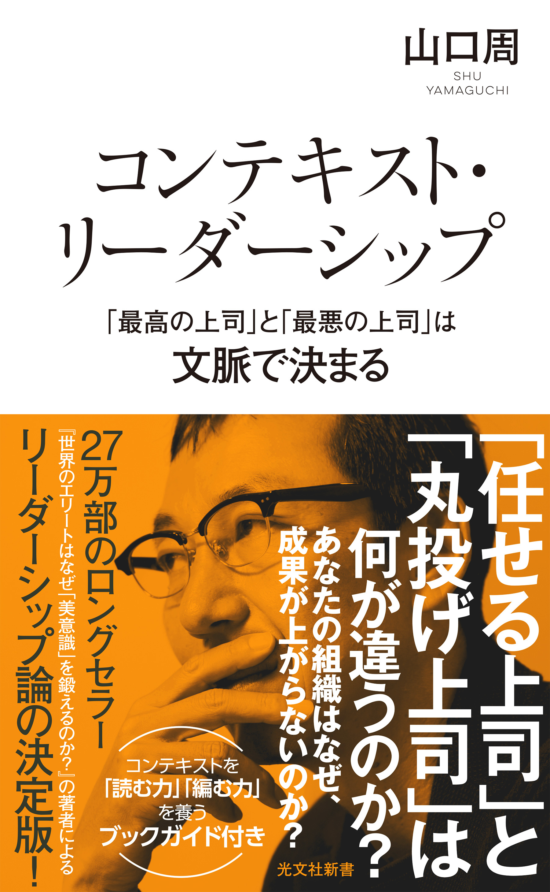 コンテキスト・リーダーシップ　「最高の上司」と「最悪の上司」は文脈で決まる