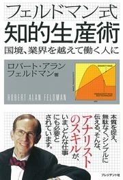 フェルドマン式知的生産術　―　国境、業界を越えて働く人に