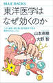 東洋医学はなぜ効くのか ツボ・鍼灸・漢方薬、西洋医学で見る驚きのメカニズム