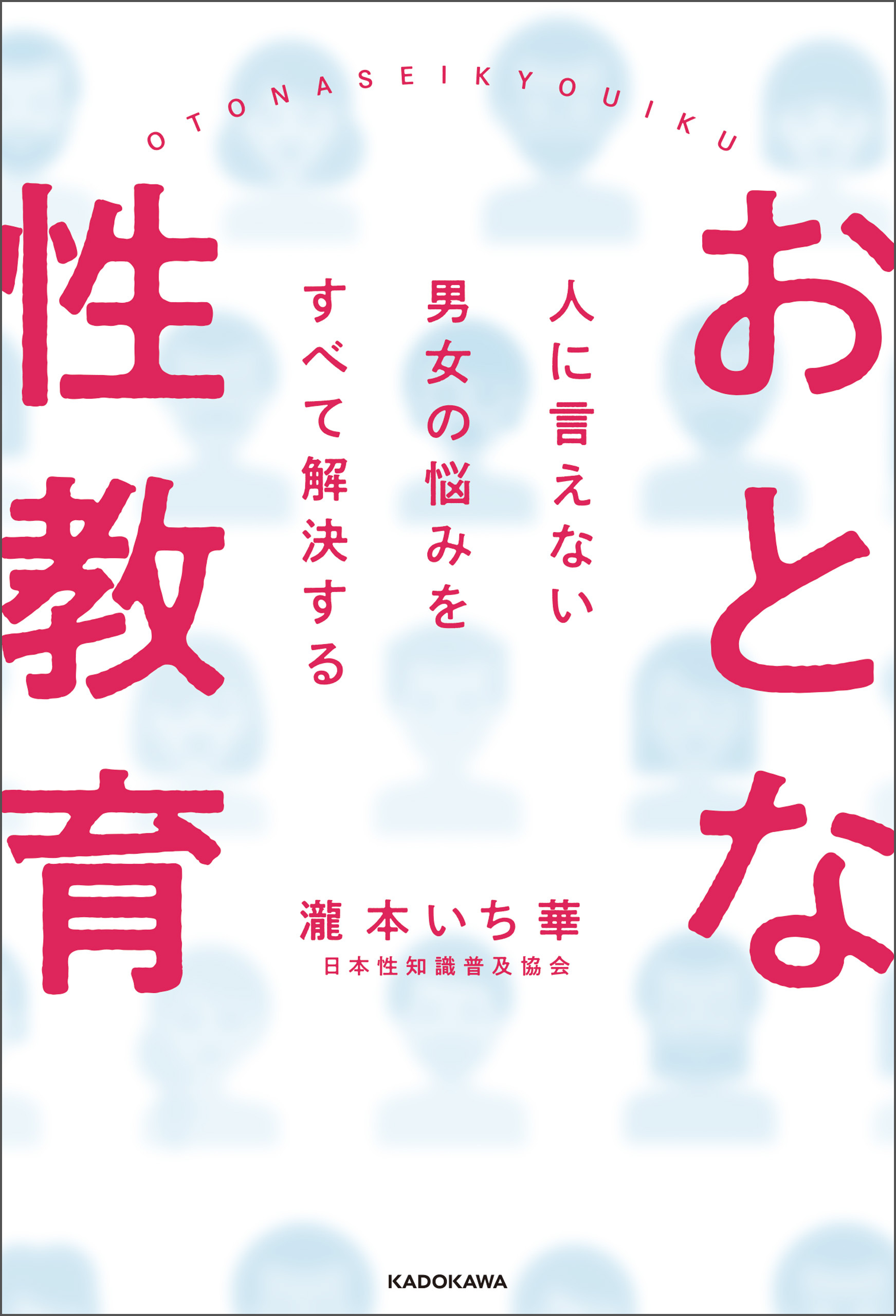 人に言えない男女の悩みをすべて解決する　おとな性教育